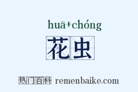 花虫是什么意思的图片